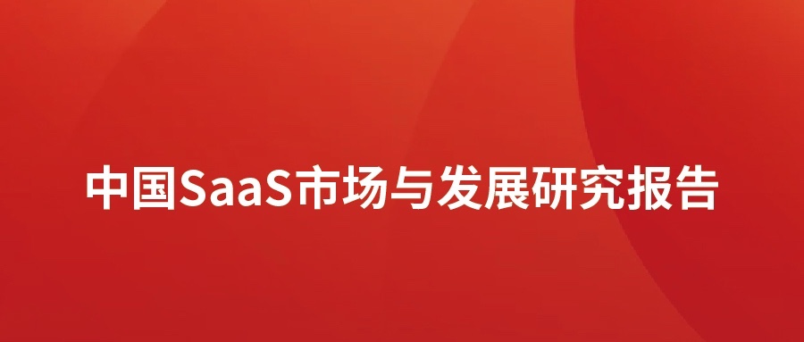  ʱSaaSг棺Ƭͻת